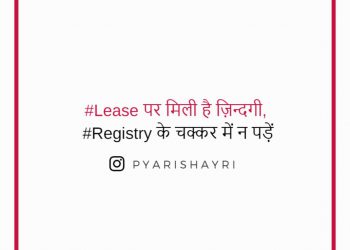 #Lease पर मिली है ज़िन्दगी