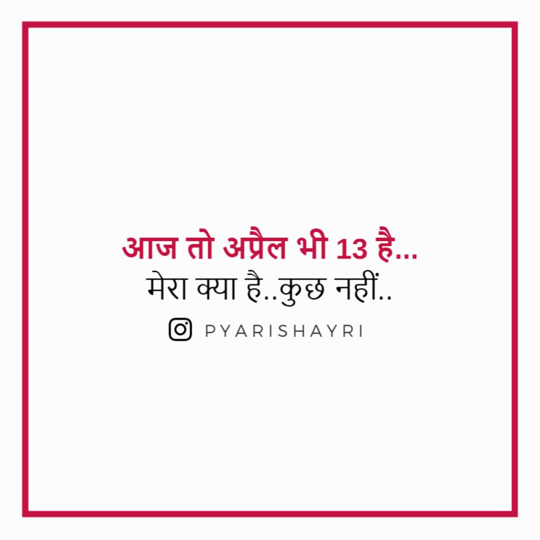 आज तो अप्रैल भी 13 है...