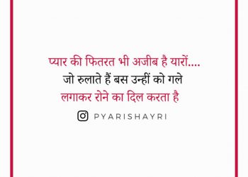 प्यार की फितरत भी अजीब है यारों..... जो रुलाते हैं बस उन्हीं को गले लगाकर रोने का दिल करता है