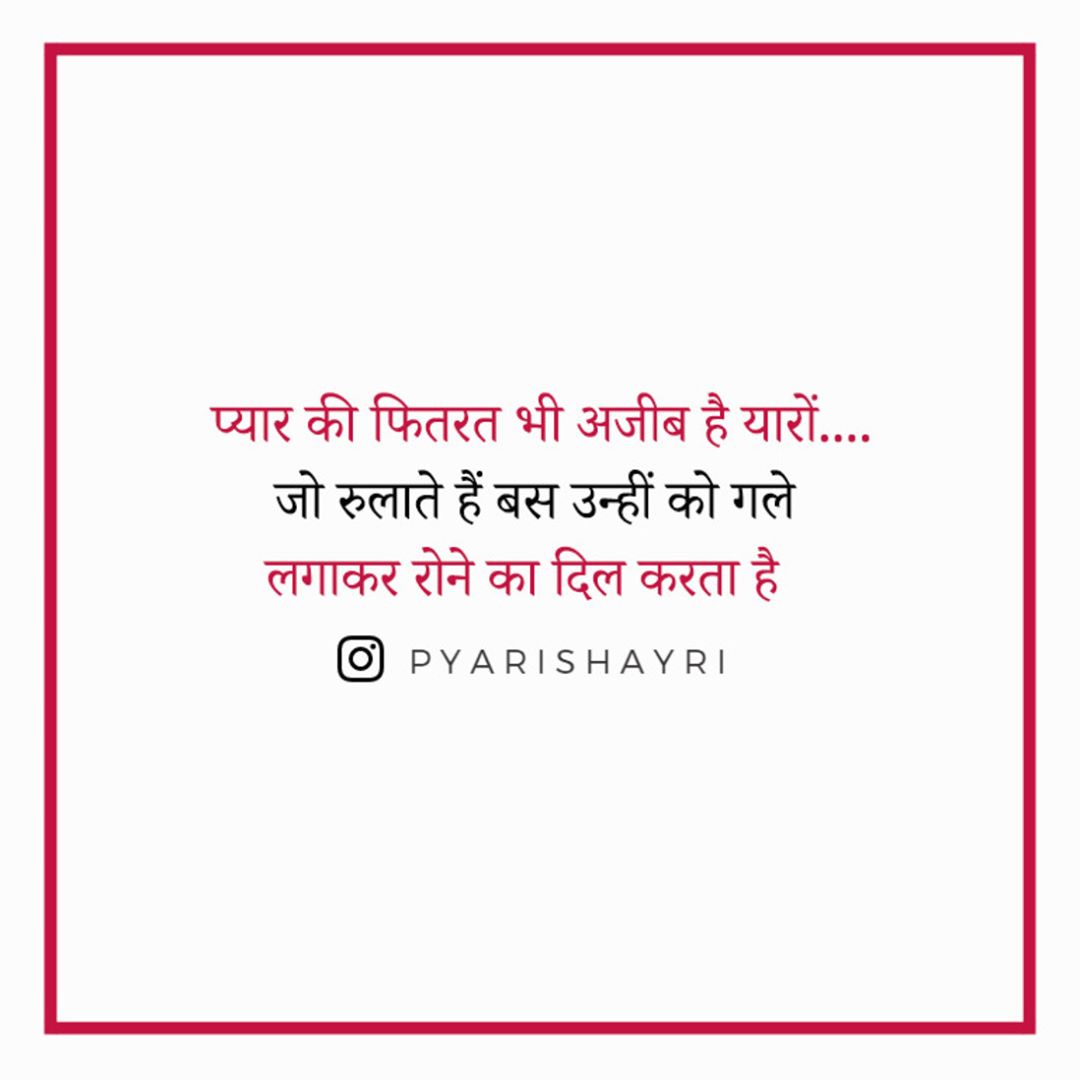 प्यार की फितरत भी अजीब है यारों..... जो रुलाते हैं बस उन्हीं को गले लगाकर रोने का दिल करता है