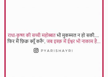 राधा-कृष्ण की सच्ची महोब्बत भी मुकम्मल न हो सकी.... फिर मैं फ़िक्र क्यूँ करूँ