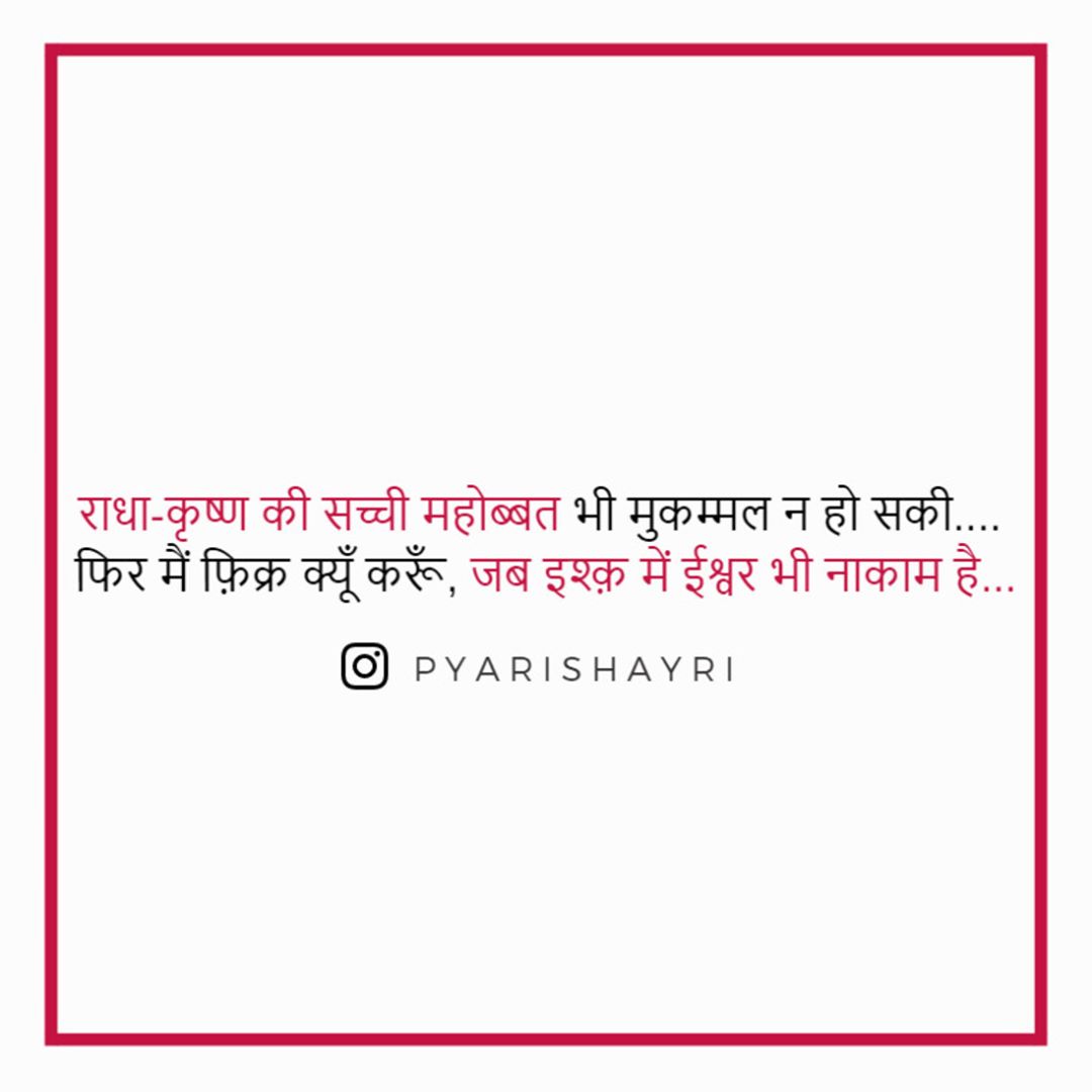 राधा-कृष्ण की सच्ची महोब्बत भी मुकम्मल न हो सकी.... फिर मैं फ़िक्र क्यूँ करूँ