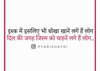 इश्क में इसलिए भी धोखा खानें लगें हैं लोग.. दिल की जगह जिस्म को चाहनें लगे हैं लोग..