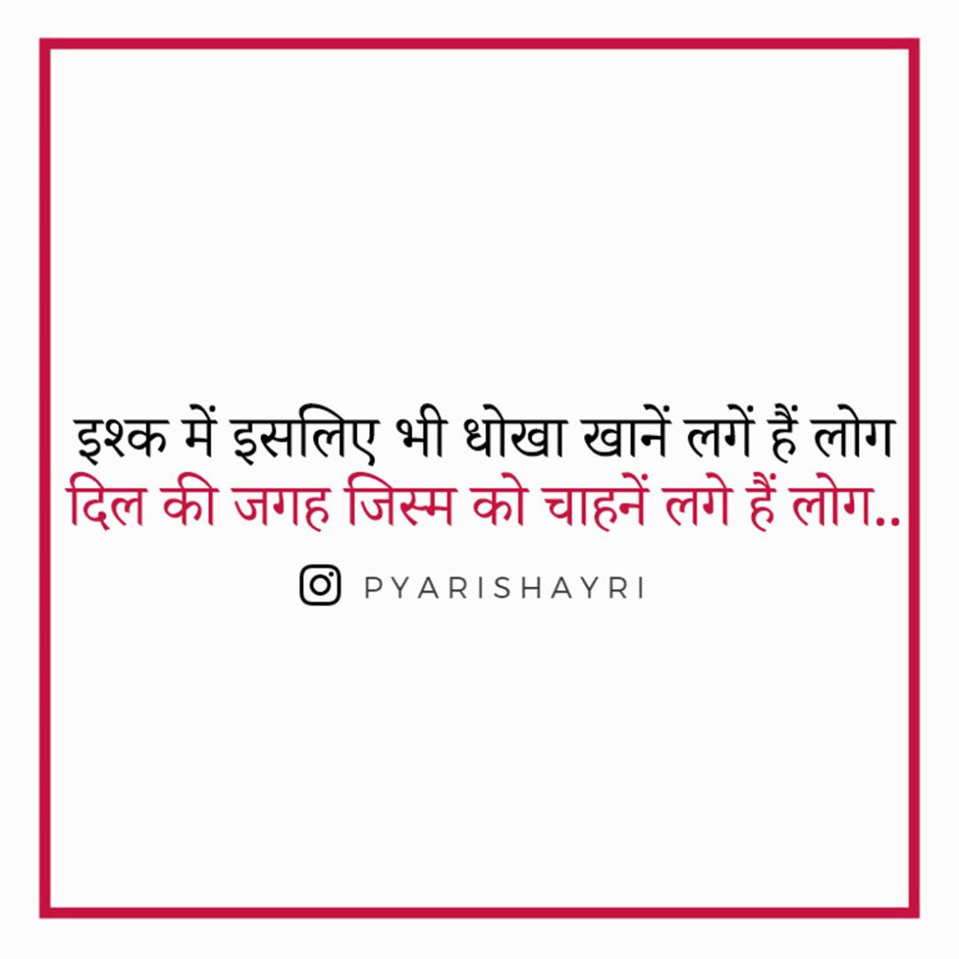 इश्क में इसलिए भी धोखा खानें लगें हैं लोग.. दिल की जगह जिस्म को चाहनें लगे हैं लोग..