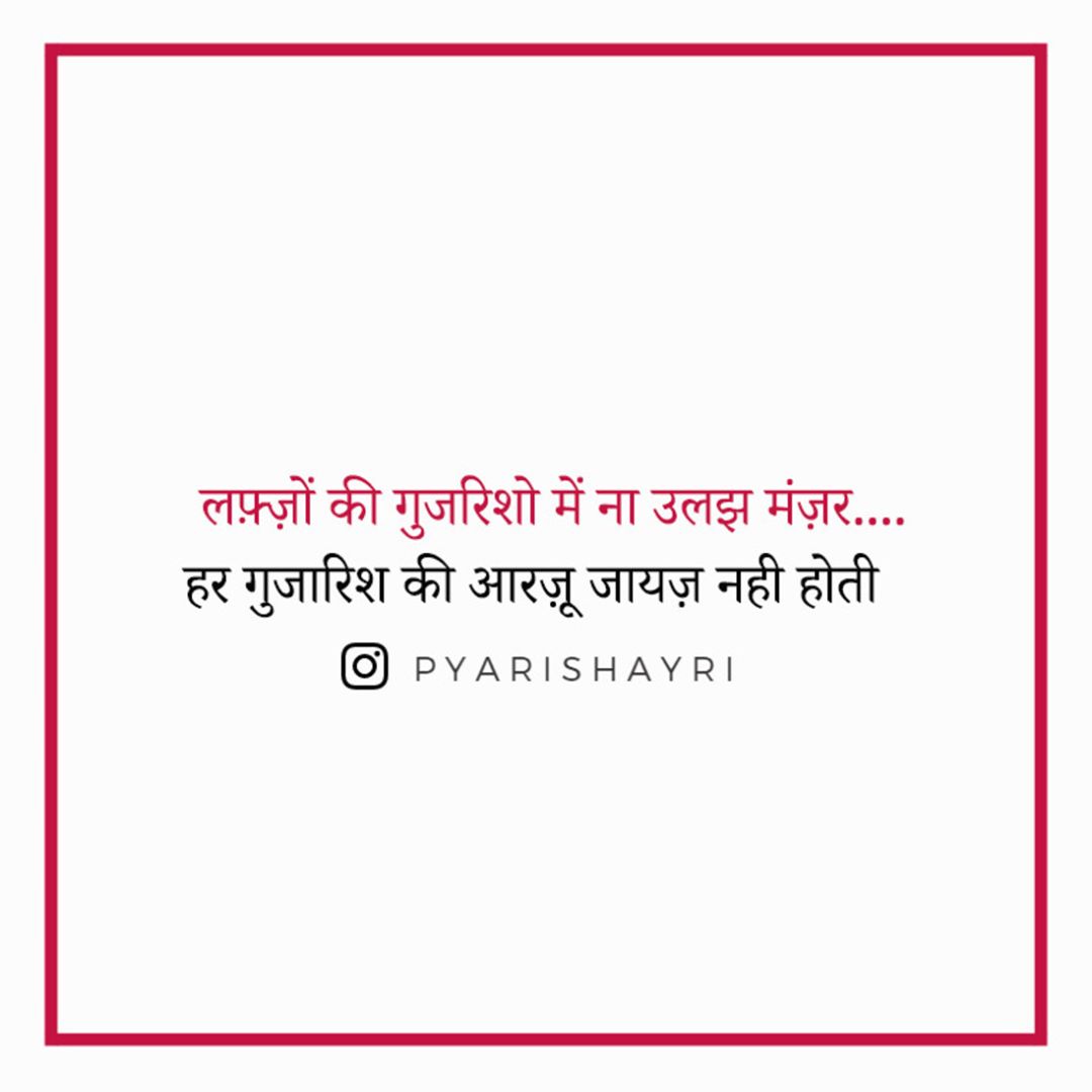 लफ़्ज़ों की गुजरिशो में ना उलझ मंज़र.... हर गुजारिश की आरज़ू जायज़ नही होती