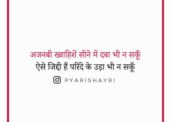 अजनबी ख्वाहिशें सीने में दबा भी न सकूँ ऐसे जिद्दी हैं परिंदे के उड़ा भी न सकूँ