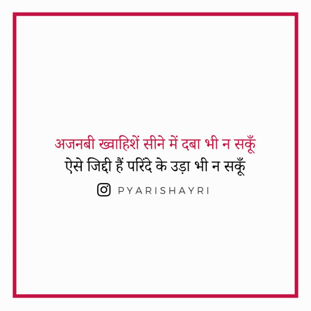 अजनबी ख्वाहिशें सीने में दबा भी न सकूँ ऐसे जिद्दी हैं परिंदे के उड़ा भी न सकूँ