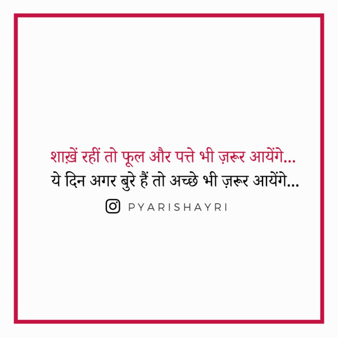 शाख़ें रहीं तो फूल और पत्ते भी ज़रूर आयेंगे... ये दिन अगर बुरे हैं तो अच्छे भी ज़रूर आयेंगे…