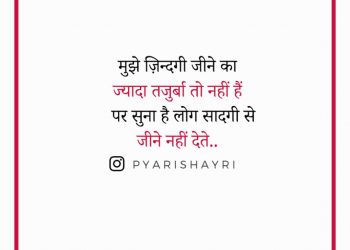 मुझे ज़िन्दगी जीने का ज्यादा तजुर्बा तो नहीं हैं पर सुना है लोग सादगी से जीने नहीं देते |