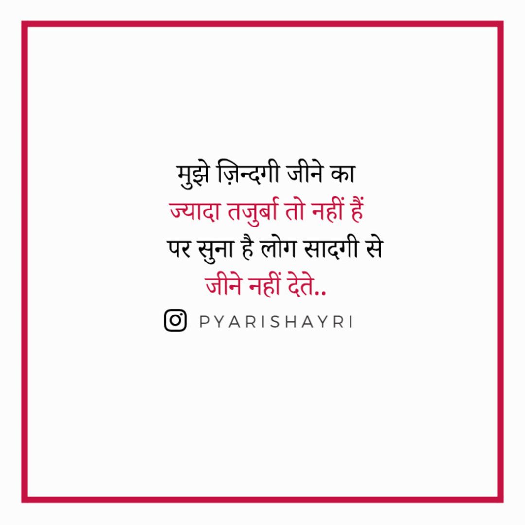 मुझे ज़िन्दगी जीने का ज्यादा तजुर्बा तो नहीं हैं पर सुना है लोग सादगी से जीने नहीं देते |