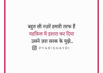 बहुत सी नज़रें हमारी तरफ हैं महफ़िल में इशारा कर दिया उसने ज़रा सरक के मुझे