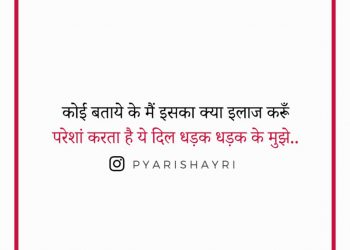 कोई बताये के मैं इसका क्या इलाज करूँ परेशां करता है ये दिल धड़क धड़क के मुझे..