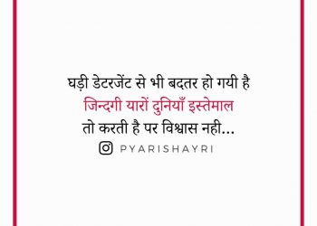 घड़ी डेटरजेंट से भी बदतर हो गयी है जिन्दगी यारों दुनियाँ इस्तेमाल तो करती है पर विश्वास नही…