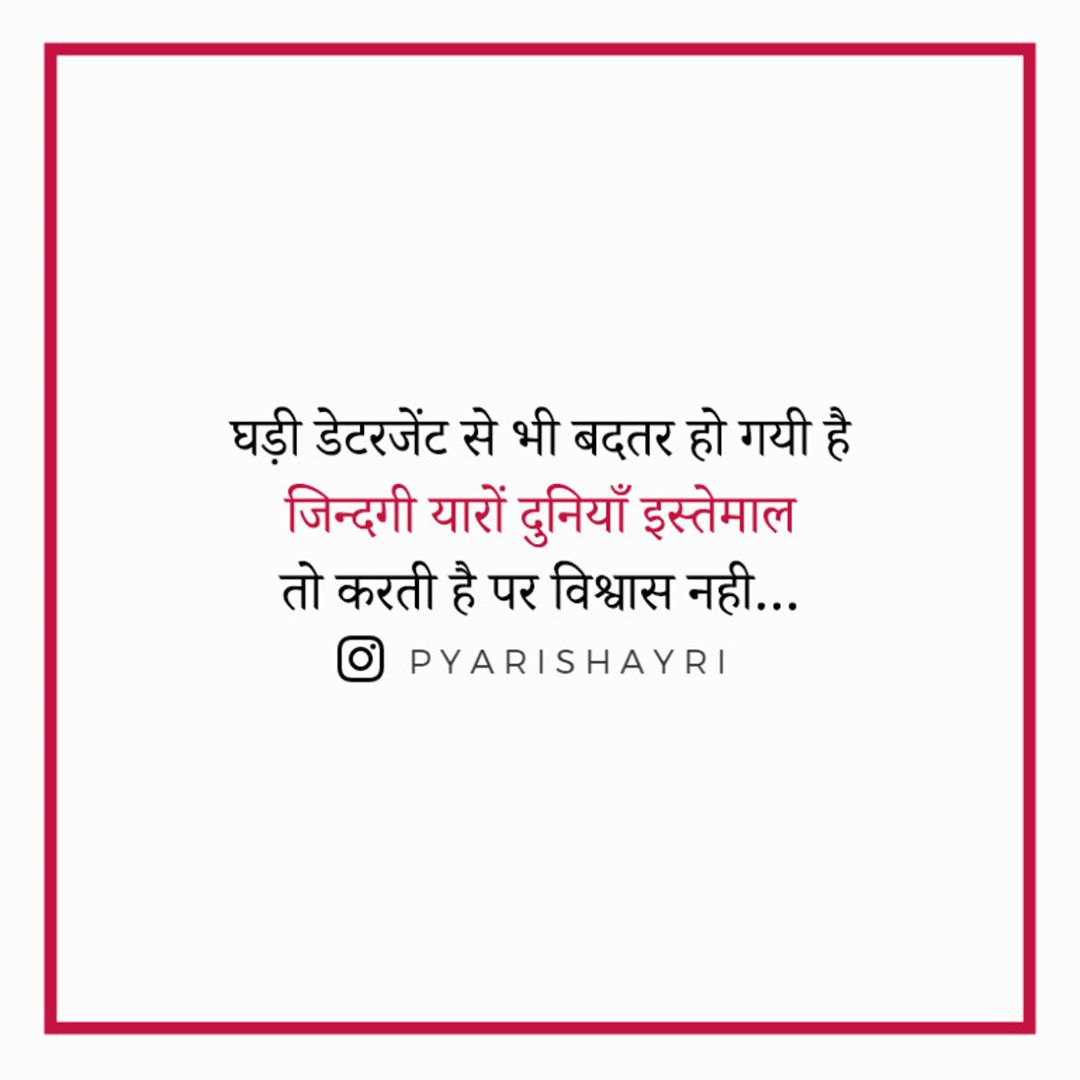 घड़ी डेटरजेंट से भी बदतर हो गयी है जिन्दगी यारों दुनियाँ इस्तेमाल तो करती है पर विश्वास नही…