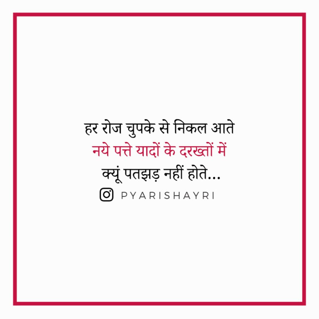 हर रोज चुपके से निकल आते नये पत्ते यादों के दरख्तों में क्यूं पतझड़ नहीं होते…