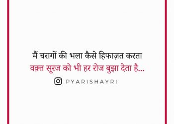 मैं चरागों की भला कैसे हिफाज़त करता वक़्त सूरज को भी हर रोज बुझा देता है ।।