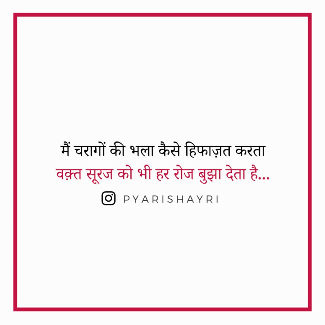 मैं चरागों की भला कैसे हिफाज़त करता वक़्त सूरज को भी हर रोज बुझा देता है ।।