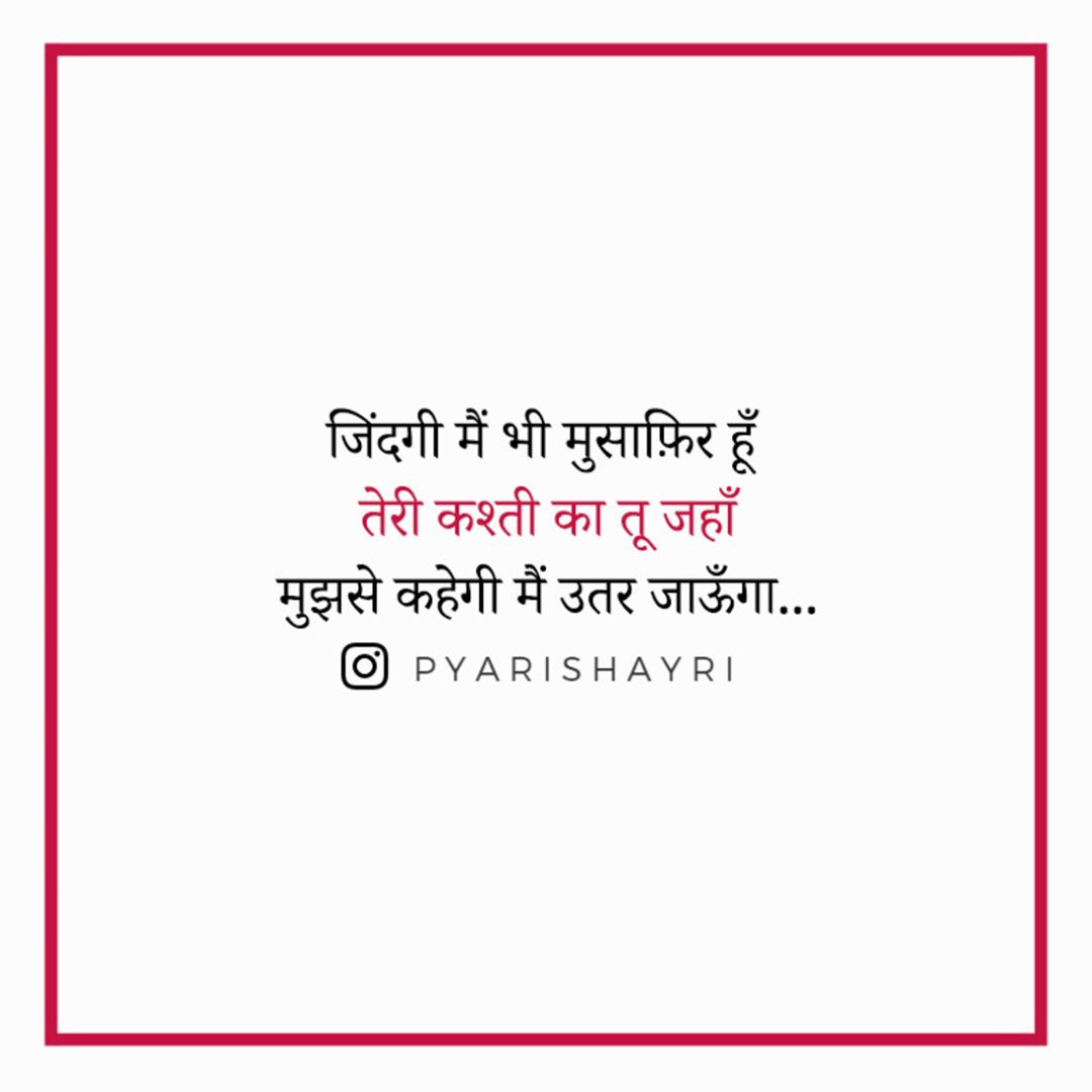 जिंदगी मैं भी मुसाफ़िर हूँ तेरी कश्ती का तू जहाँ मुझसे कहेगी मैं उतर जाऊँगा !