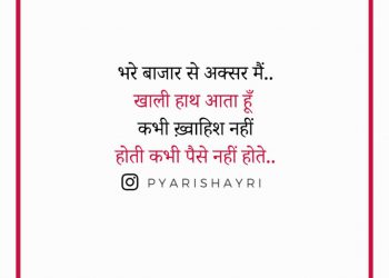 भरे बाजार से अक्सर मैं..खाली हाथ आता हूँ कभी ख़्वाहिश नहीं होती कभी पैसे नहीं होते..