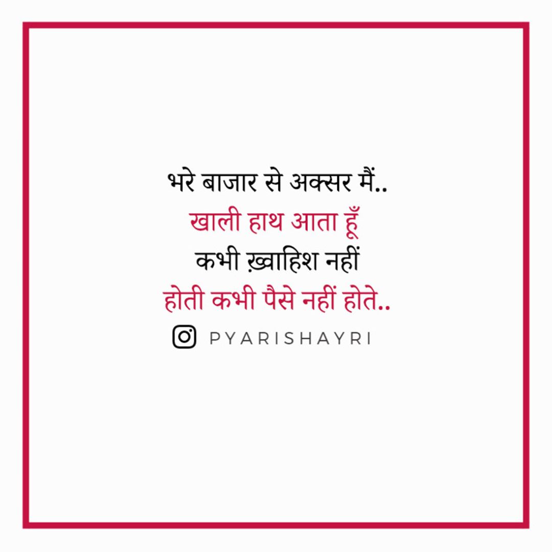 भरे बाजार से अक्सर मैं..खाली हाथ आता हूँ कभी ख़्वाहिश नहीं होती कभी पैसे नहीं होते..