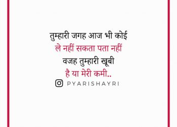 तुम्हारी जगह आज भी कोई ले नहीं सकता पता नहीं वजह तुम्हारी खूबी है या मेरी कमी..