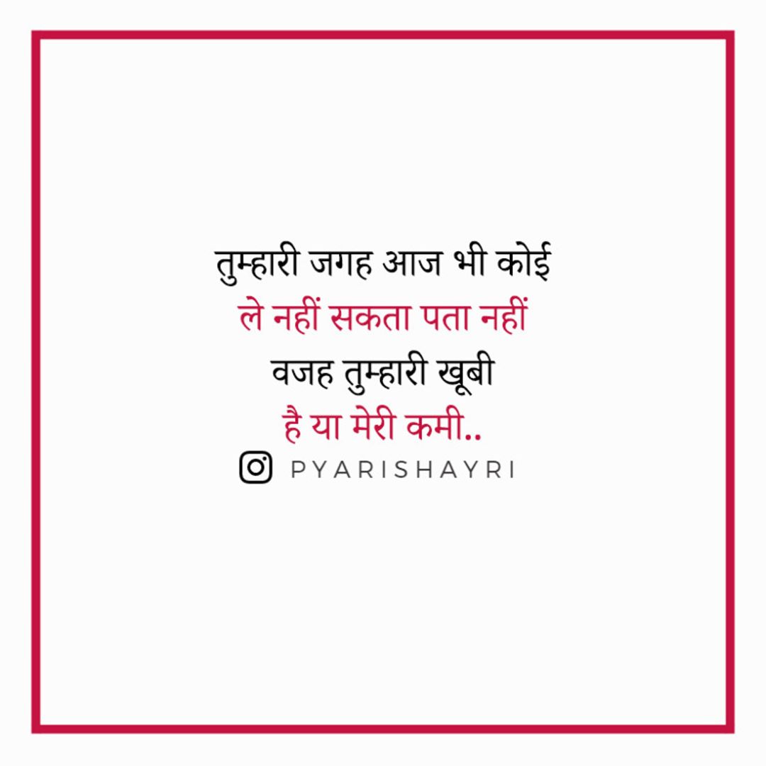 तुम्हारी जगह आज भी कोई ले नहीं सकता पता नहीं वजह तुम्हारी खूबी है या मेरी कमी..