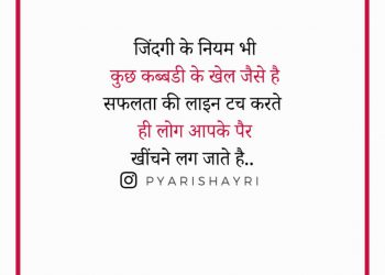 जिंदगी के नियम भी कुछ कब्बडी के खेल जैसे है सफलता की लाइन टच करते ही लोग आपके पैर खींचने लग जाते है...