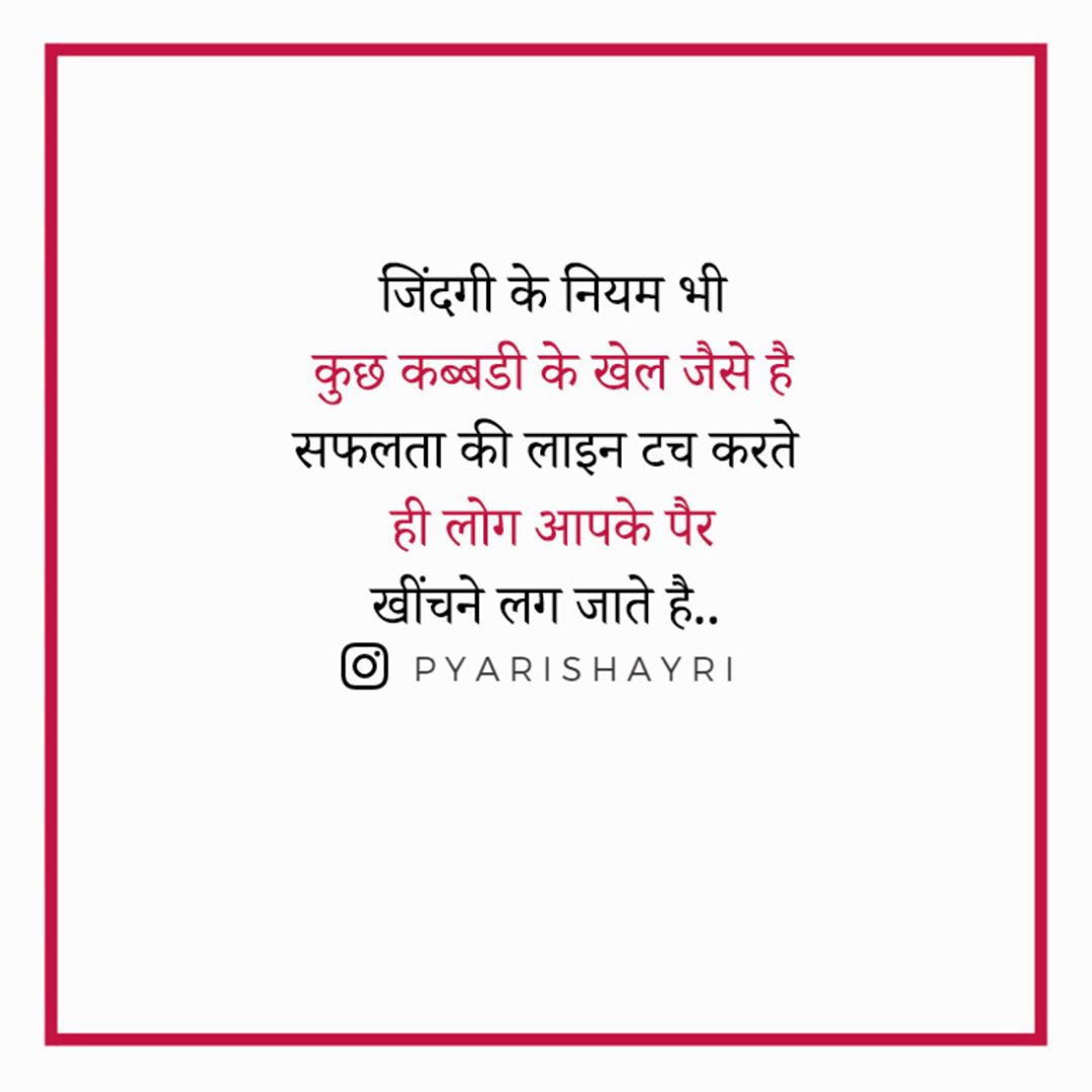 जिंदगी के नियम भी कुछ कब्बडी के खेल जैसे है सफलता की लाइन टच करते ही लोग आपके पैर खींचने लग जाते है...