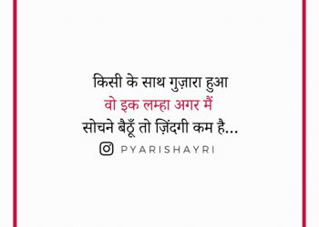 किसी के साथ गुज़ारा हुआ वो इक लम्हा अगर मैं सोचने बैठूँ तो ज़िंदगी कम है…