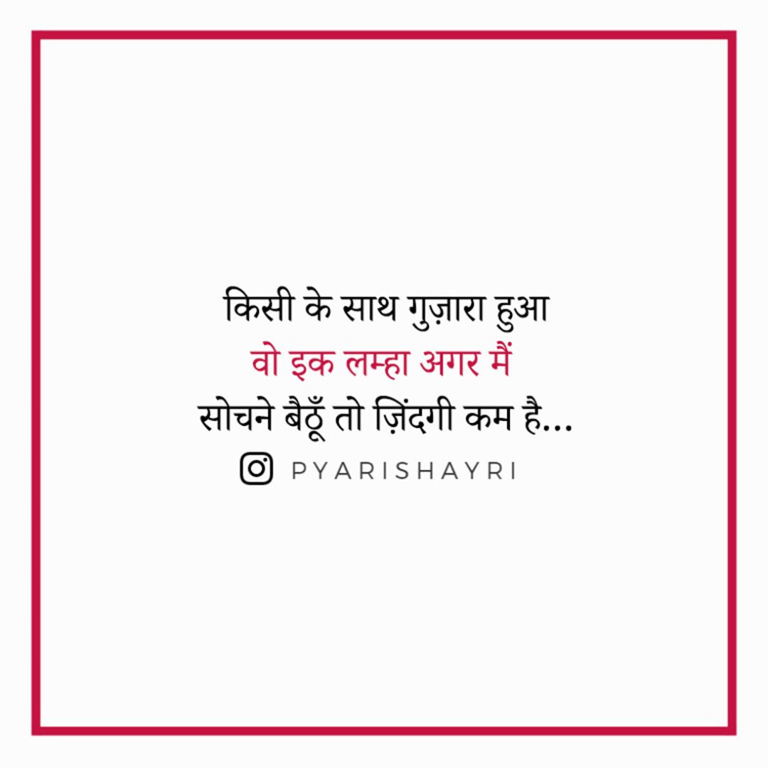 किसी के साथ गुज़ारा हुआ वो इक लम्हा अगर मैं सोचने बैठूँ तो ज़िंदगी कम है…