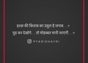 इश्क़ की किताब का उसुल है जनाब...!! मुड़ कर देखोगे...तो मोहब्बत मानी जाएगी...!!  ✔