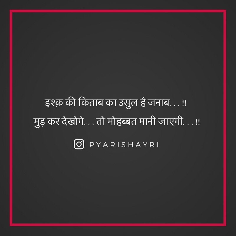 इश्क़ की किताब का उसुल है जनाब...!! मुड़ कर देखोगे...तो मोहब्बत मानी जाएगी...!!  ✔