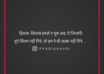 हिसाब-किताब हमसे न पूछ अब