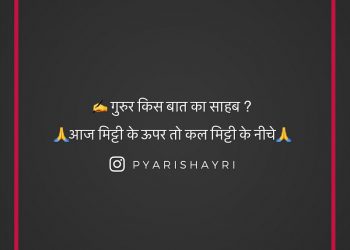 ✍ गुरुर किस बात का साहब ?