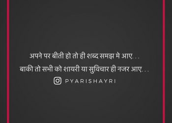 अपने पर बीती हो तो ही शब्द समझ मे आए... बाकी तो सभी को शायरी या सुविचार ही नजर आए...