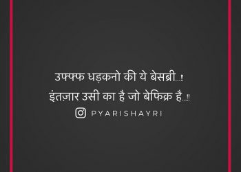 उफ्फ्फ धड़कनो की ये बेसब्री...!! इंतज़ार उसी का है जो बेफिक्र है...!!