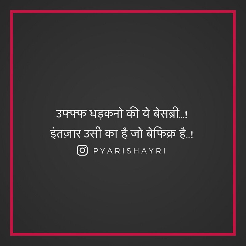 उफ्फ्फ धड़कनो की ये बेसब्री...!! इंतज़ार उसी का है जो बेफिक्र है...!!