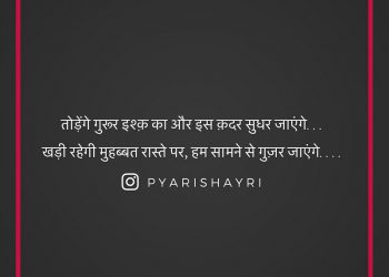 तोड़ेंगे  गुरूर इश्क़ का  और  इस क़दर  सुधर  जाएंगे...