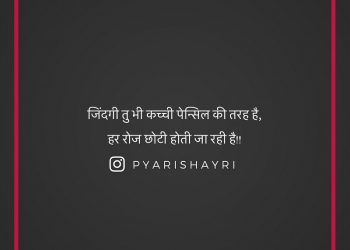 जिंदगी तु भी कच्ची पेन्सिल की तरह है