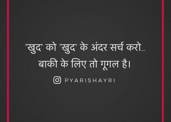 खुद को "खुद" के अंदर सर्च करो...