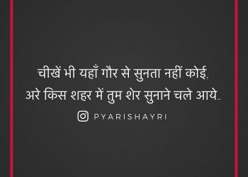 चीखें भी यहाँ गौर से सुनता नहीं कोई