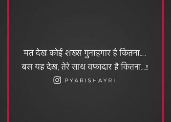 मत देख कोई शख्स गुनाहगार है कितना.....