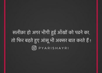 सलीक़ा हो अगर भीगी हुई आँखों को पढने का