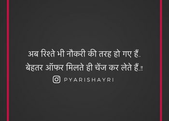 अब रिश्ते भी नौकरी की तरह हो गए हैं.. बेहतर ऑफर मिलते ही चेंज कर लेते हैं..!!