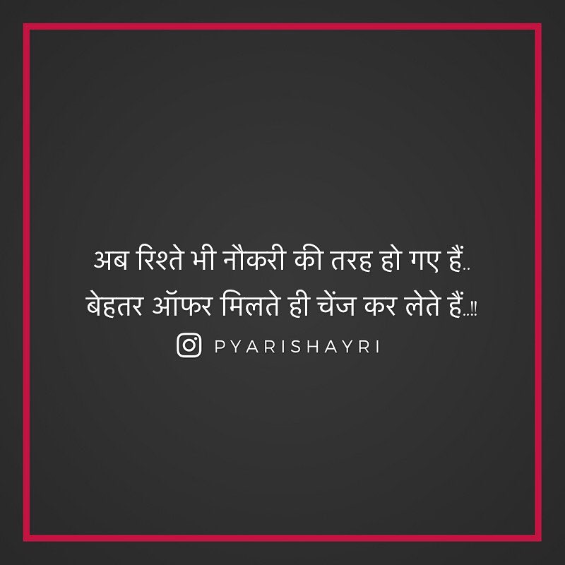 अब रिश्ते भी नौकरी की तरह हो गए हैं.. बेहतर ऑफर मिलते ही चेंज कर लेते हैं..!!