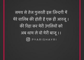 समय से तेज गुजरती इस ज़िन्दगी में मेरे वालिब की होती है एक ही आरजू । की रिहा कर मेरी उंगलियों को अब थाम ले वो मेरी बाजू ।।