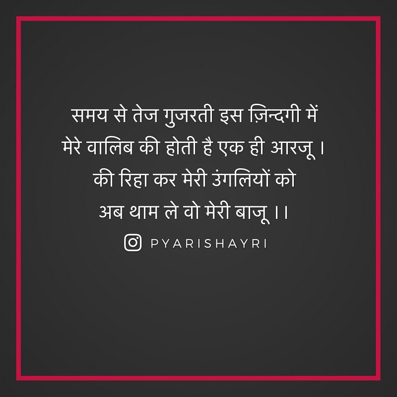 समय से तेज गुजरती इस ज़िन्दगी में मेरे वालिब की होती है एक ही आरजू । की रिहा कर मेरी उंगलियों को अब थाम ले वो मेरी बाजू ।।