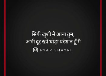 सिर्फ ख़ुशी में आना तुम