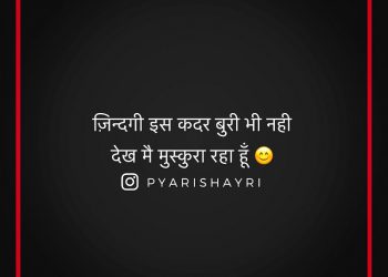 ज़िन्दगी इस कदर बुरी भी नही