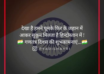 देखा है हमने घूमके फिर के जहान में आकर सुकून मिलता है हिन्दोस्तान में !